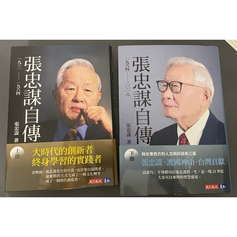 張忠謀自傳上下冊典藏版